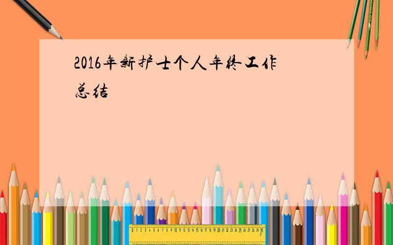 2016年新护士个人年终工作总结