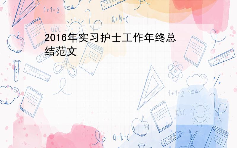 2016年实习护士工作年终总结范文