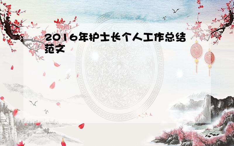 2016年护士长个人工作总结范文