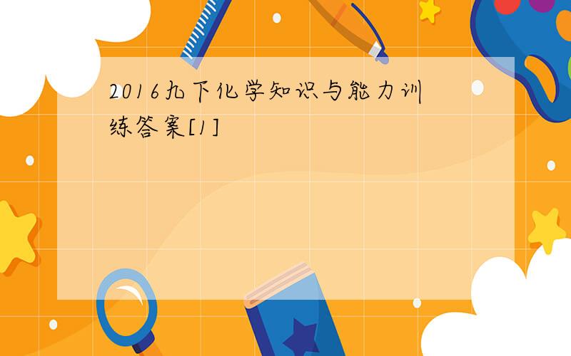 2016九下化学知识与能力训练答案[1]