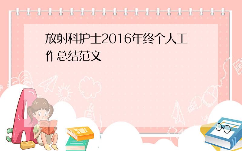 放射科护士2016年终个人工作总结范文