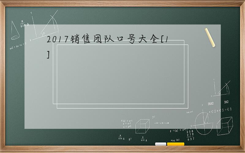 2017销售团队口号大全[1]