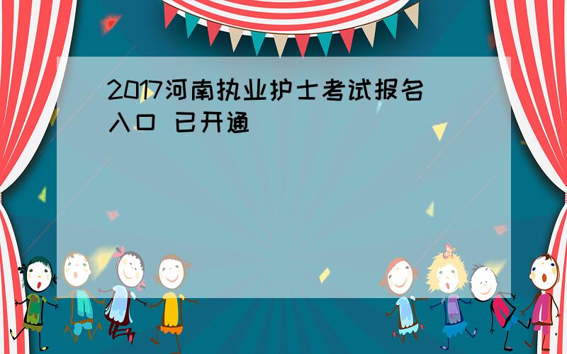 2017河南执业护士考试报名入口 已开通