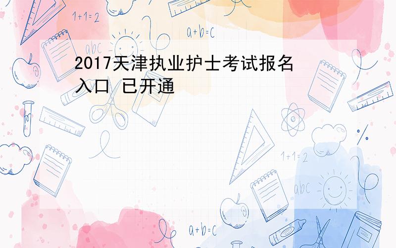 2017天津执业护士考试报名入口 已开通