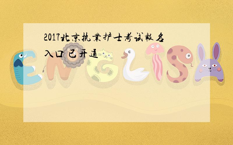 2017北京执业护士考试报名入口 已开通