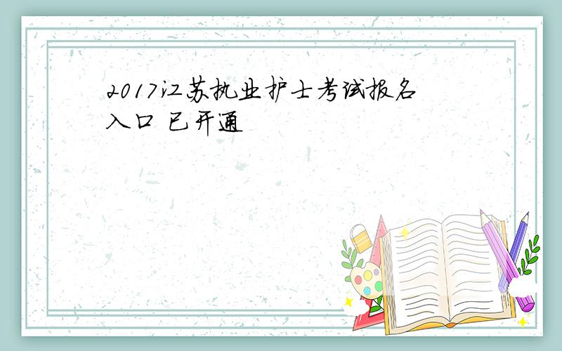 2017江苏执业护士考试报名入口 已开通