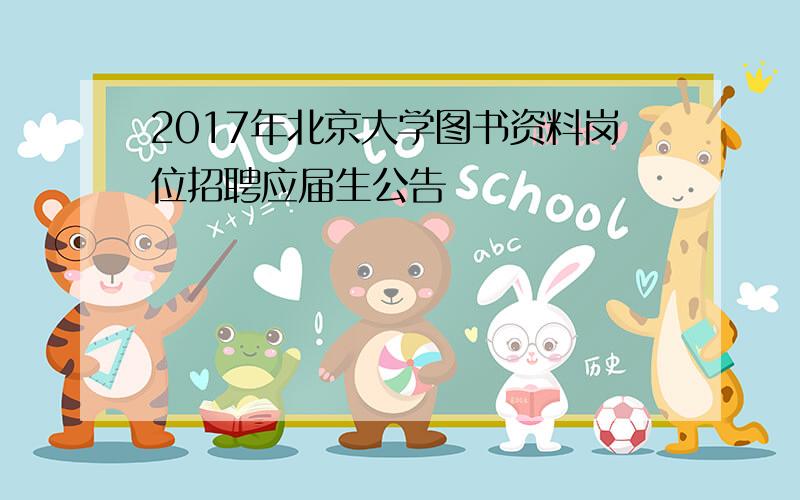 2017年北京大学图书资料岗位招聘应届生公告