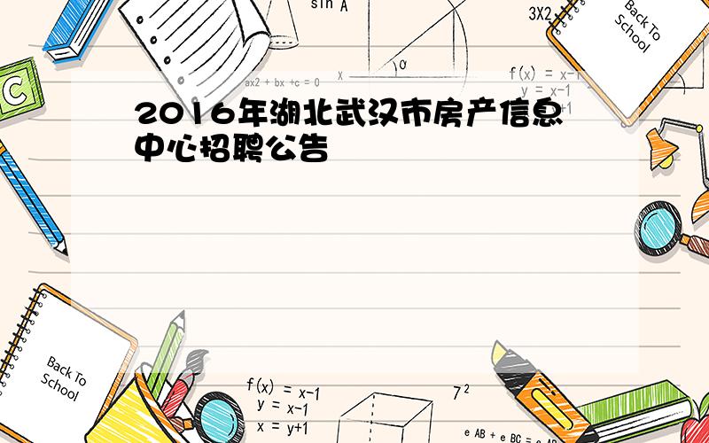 2016年湖北武汉市房产信息中心招聘公告