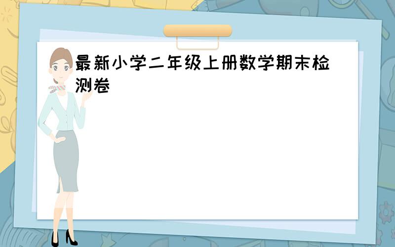 最新小学二年级上册数学期末检测卷