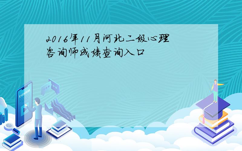 2016年11月河北二级心理咨询师成绩查询入口