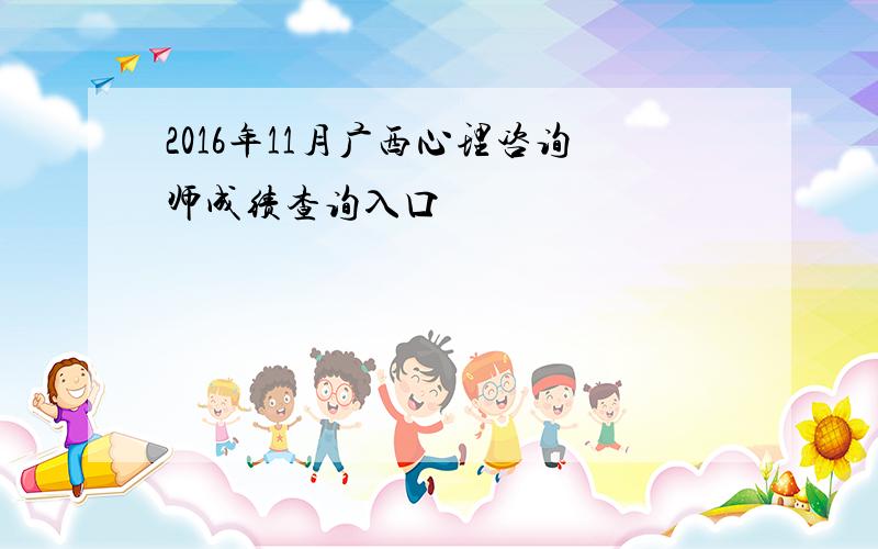 2016年11月广西心理咨询师成绩查询入口