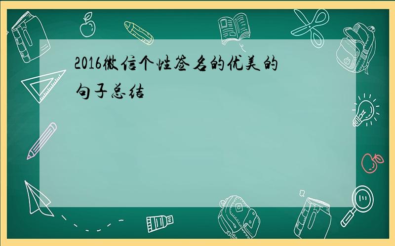 2016微信个性签名的优美的句子总结