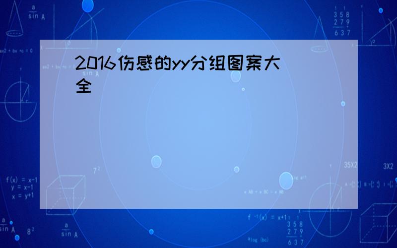 2016伤感的yy分组图案大全