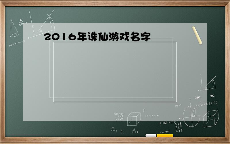 2016年诛仙游戏名字