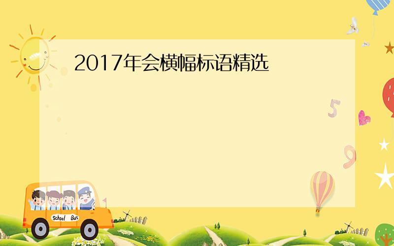 2017年会横幅标语精选