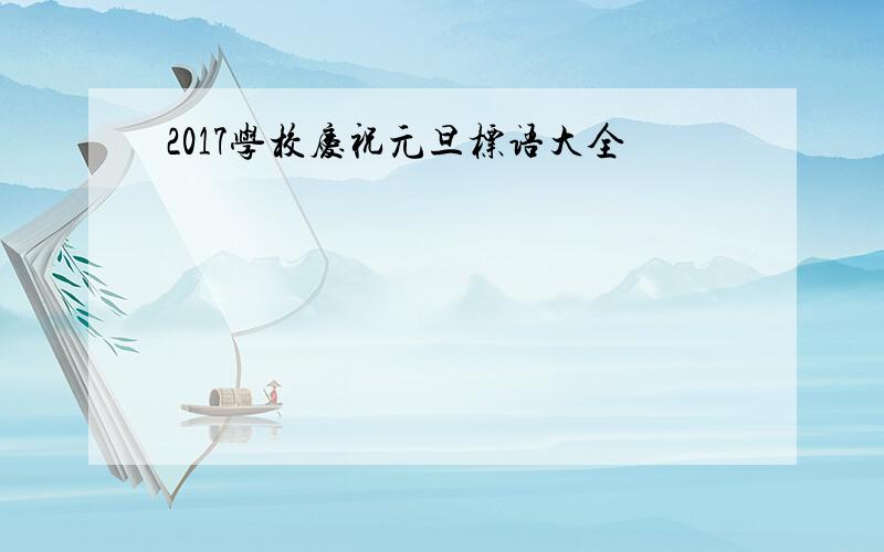 2017学校庆祝元旦标语大全