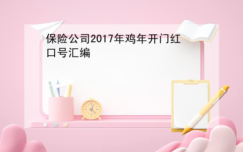 保险公司2017年鸡年开门红口号汇编