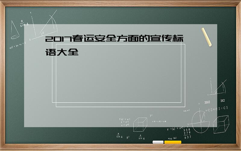 2017春运安全方面的宣传标语大全