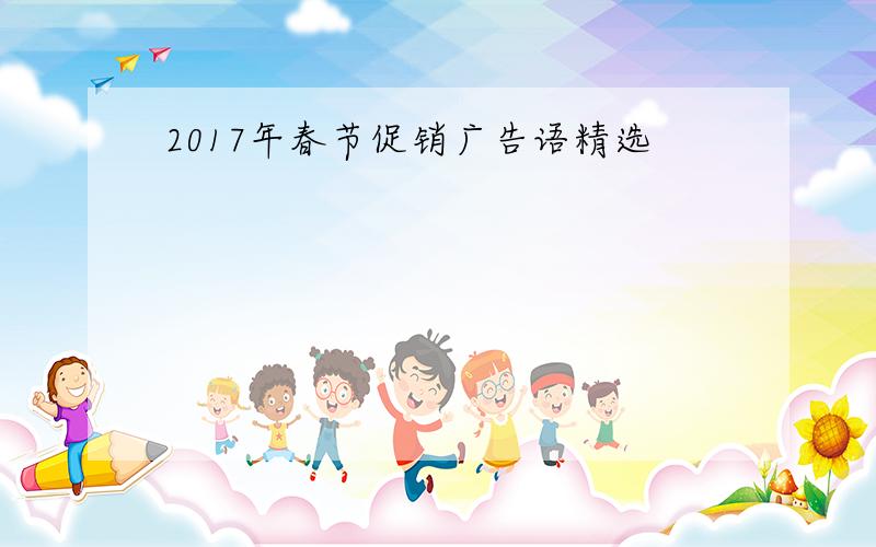 2017年春节促销广告语精选