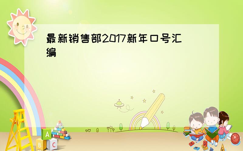 最新销售部2017新年口号汇编