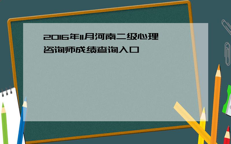 2016年11月河南二级心理咨询师成绩查询入口