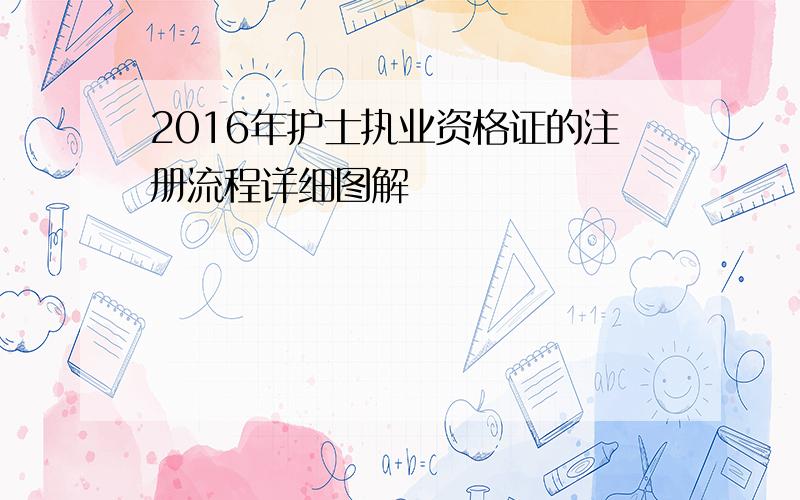 2016年护士执业资格证的注册流程详细图解