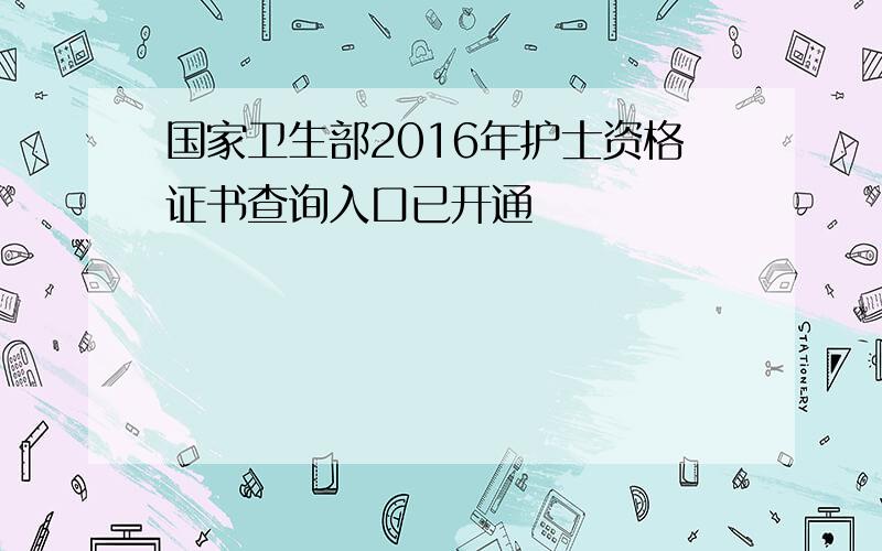 国家卫生部2016年护士资格证书查询入口已开通