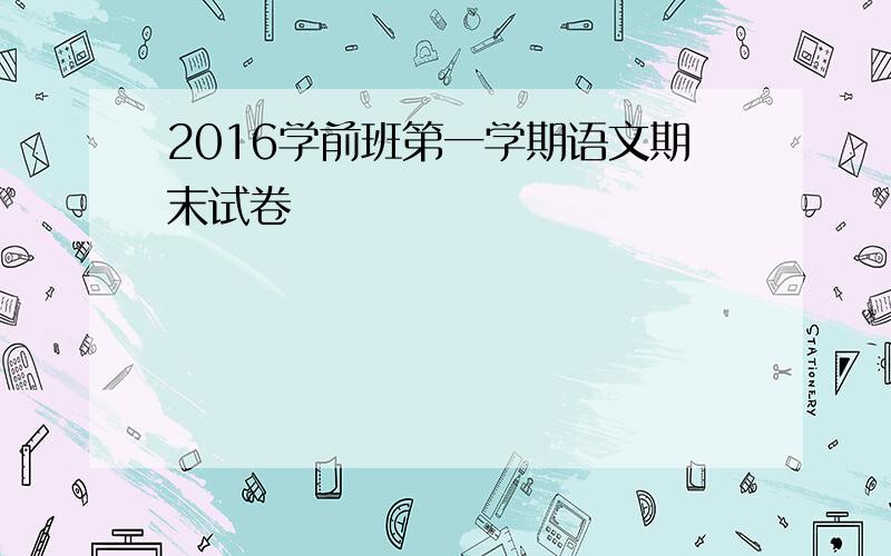 2016学前班第一学期语文期末试卷