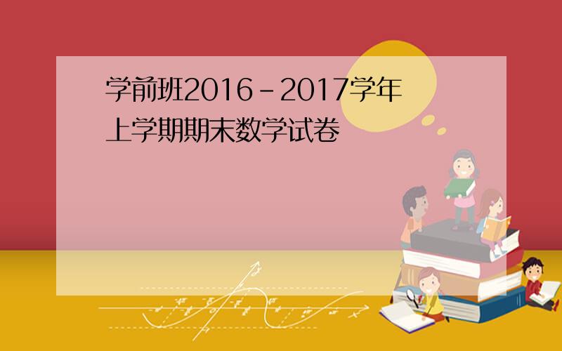 学前班2016-2017学年上学期期末数学试卷