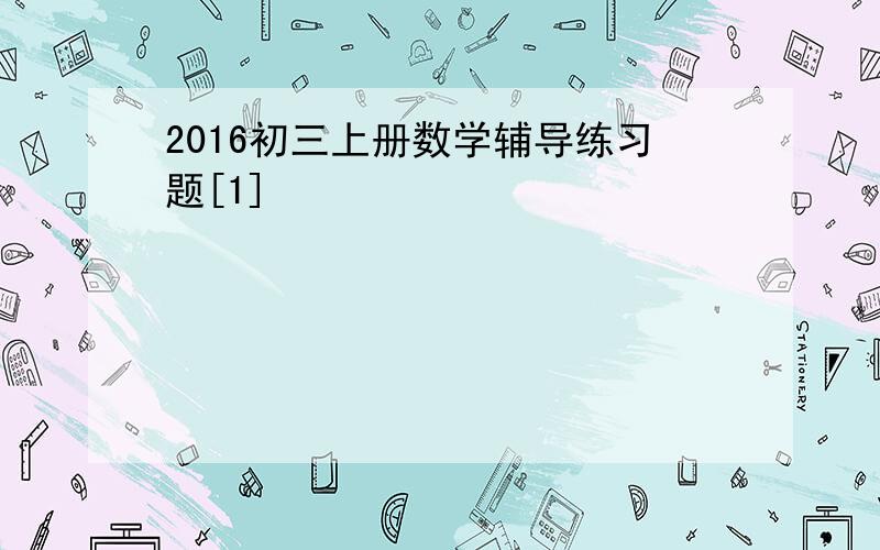 2016初三上册数学辅导练习题[1]