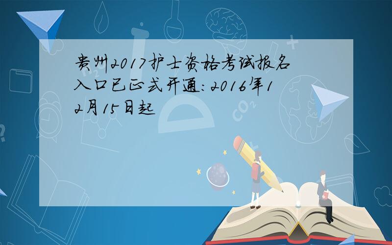 贵州2017护士资格考试报名入口已正式开通：2016年12月15日起