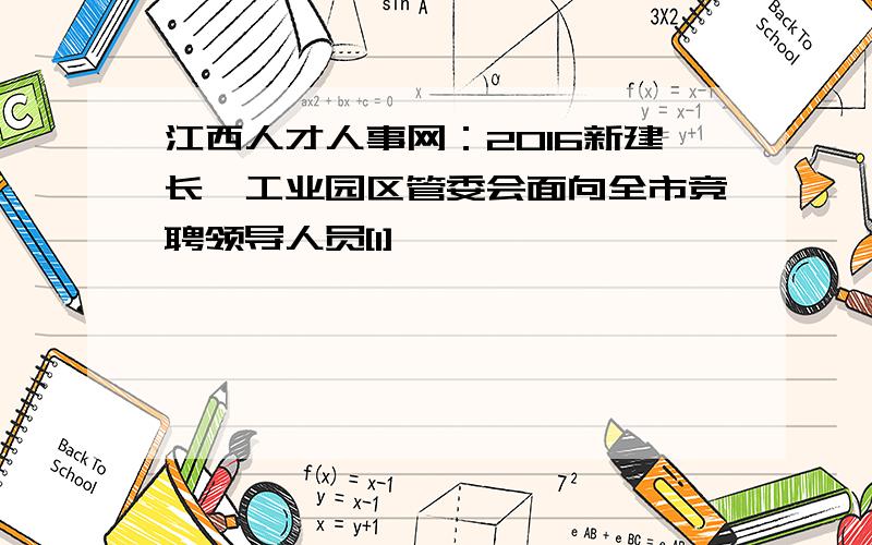 江西人才人事网：2016新建长堎工业园区管委会面向全市竞聘领导人员[1]