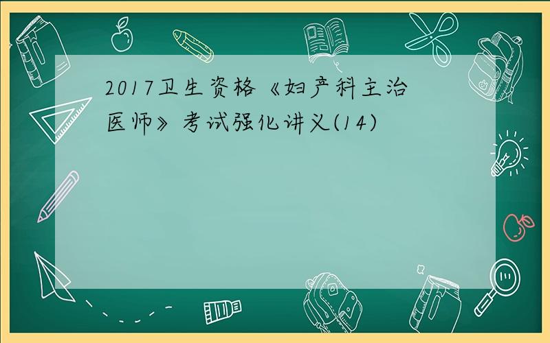 2017卫生资格《妇产科主治医师》考试强化讲义(14)