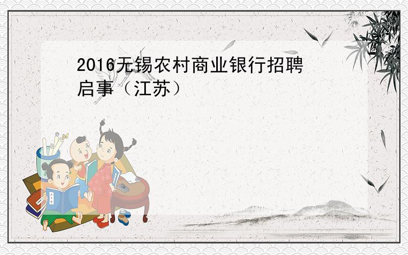 2016无锡农村商业银行招聘启事（江苏）