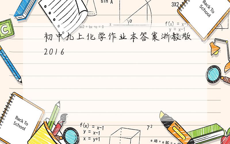 初中九上化学作业本答案浙教版2016