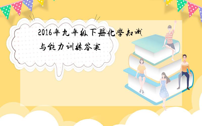 2016年九年级下册化学知识与能力训练答案