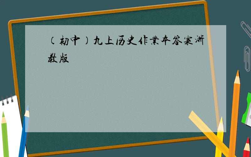 （初中）九上历史作业本答案浙教版