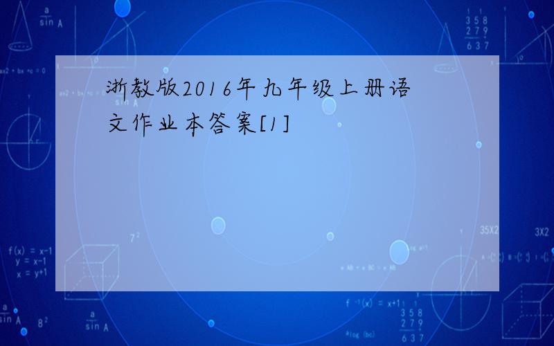 浙教版2016年九年级上册语文作业本答案[1]