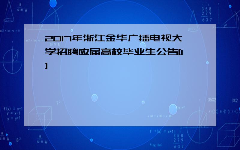 2017年浙江金华广播电视大学招聘应届高校毕业生公告[1]