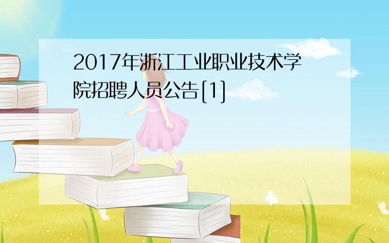 2017年浙江工业职业技术学院招聘人员公告[1]