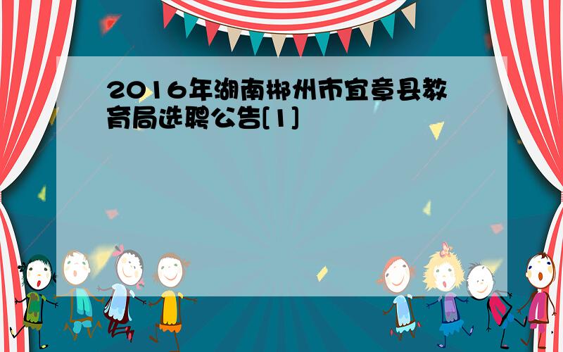 2016年湖南郴州市宜章县教育局选聘公告[1]