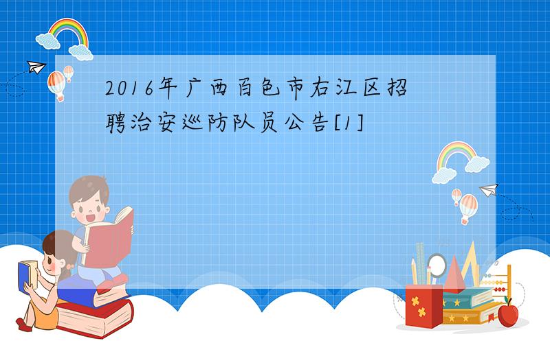 2016年广西百色市右江区招聘治安巡防队员公告[1]