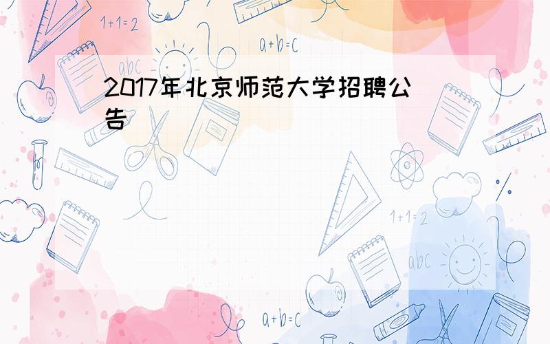 2017年北京师范大学招聘公告