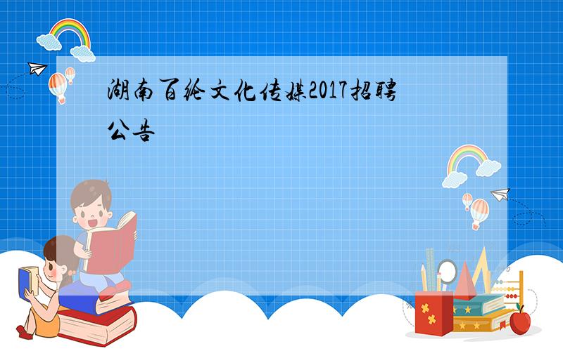 湖南百纶文化传媒2017招聘公告