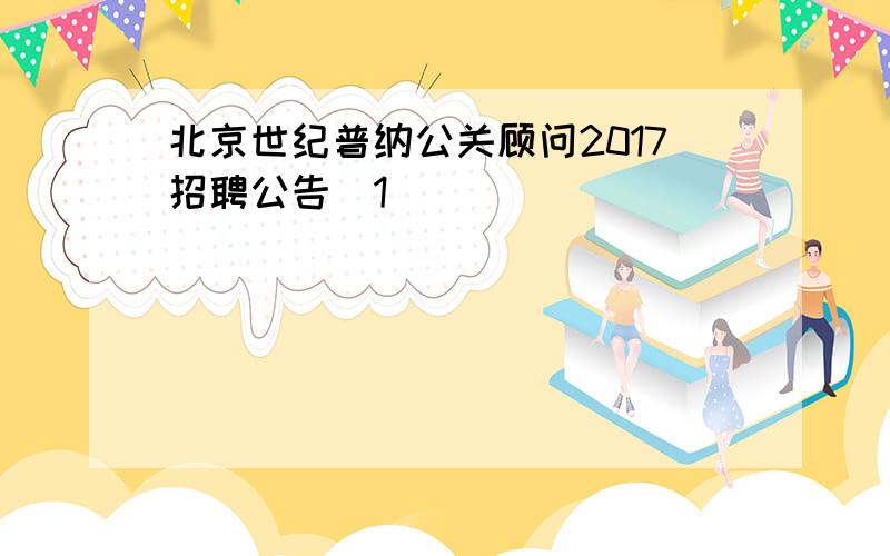 北京世纪普纳公关顾问2017招聘公告[1]