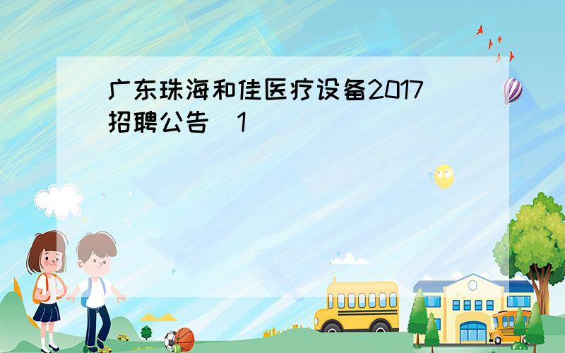 广东珠海和佳医疗设备2017招聘公告[1]