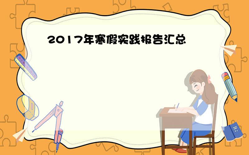 2017年寒假实践报告汇总