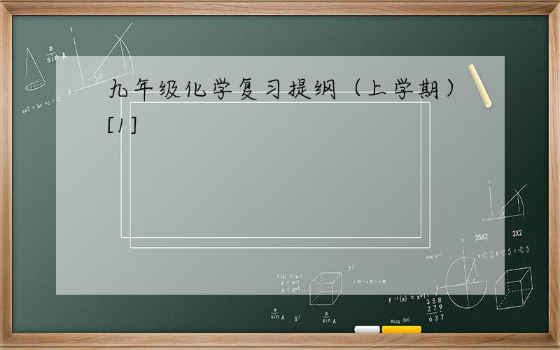 九年级化学复习提纲（上学期）[1]