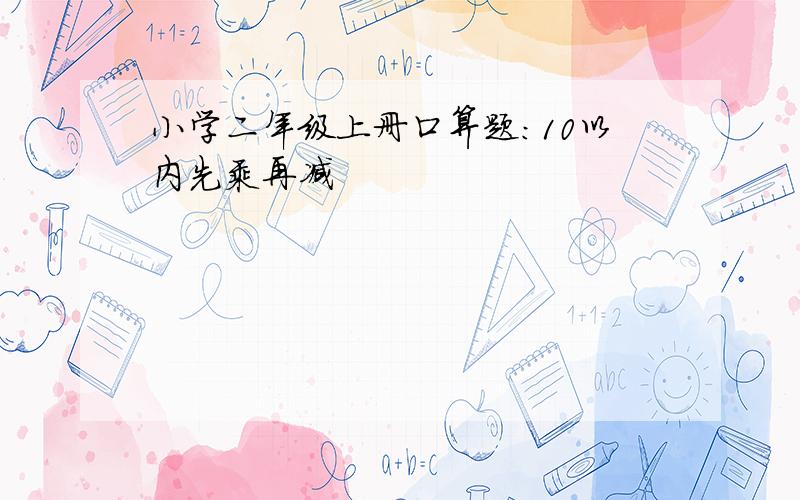 小学二年级上册口算题：10以内先乘再减