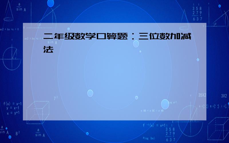 二年级数学口算题：三位数加减法